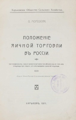 Морозова О. Положение яичной торговли в России / Харьковское о-во с/х. Харьков: Изд. Южно-русской с.-х. газеты, 1911.